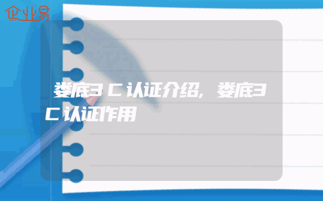娄底3C认证介绍,娄底3C认证作用