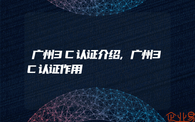 广州3C认证介绍,广州3C认证作用