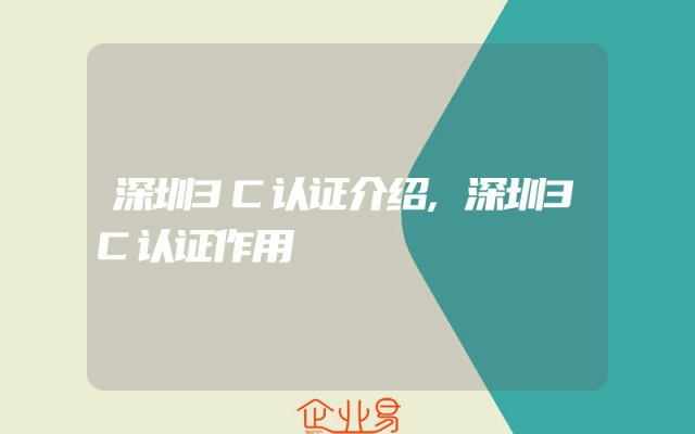 深圳3C认证介绍,深圳3C认证作用