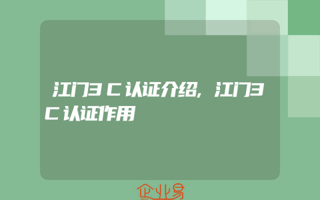 江门3C认证介绍,江门3C认证作用