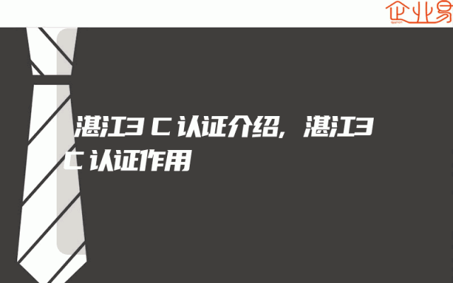 湛江3C认证介绍,湛江3C认证作用