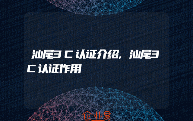 汕尾3C认证介绍,汕尾3C认证作用