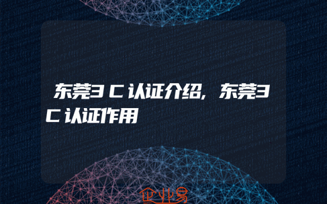 东莞3C认证介绍,东莞3C认证作用