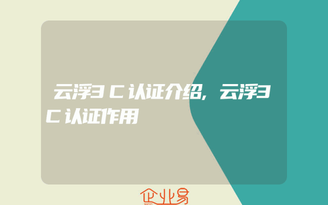云浮3C认证介绍,云浮3C认证作用