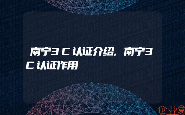 南宁3C认证介绍,南宁3C认证作用