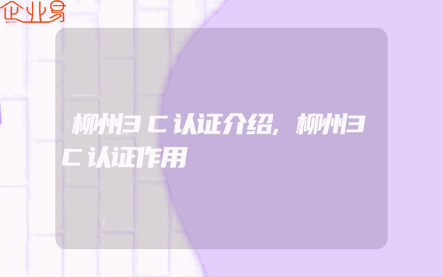 柳州3C认证介绍,柳州3C认证作用