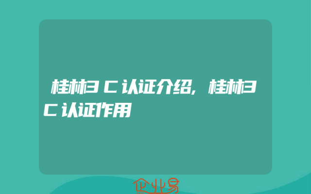 桂林3C认证介绍,桂林3C认证作用