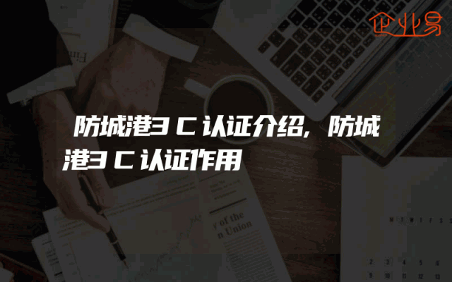 防城港3C认证介绍,防城港3C认证作用