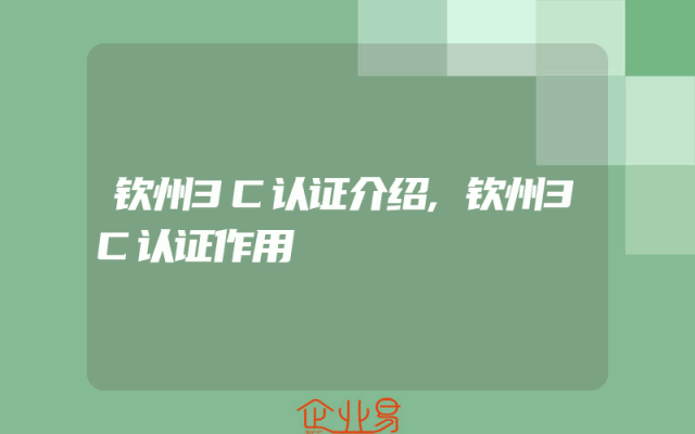 钦州3C认证介绍,钦州3C认证作用