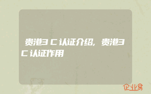 贵港3C认证介绍,贵港3C认证作用