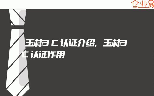 玉林3C认证介绍,玉林3C认证作用