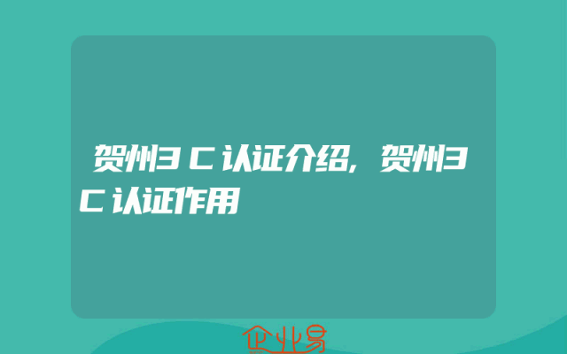 贺州3C认证介绍,贺州3C认证作用