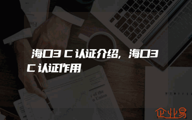 海口3C认证介绍,海口3C认证作用