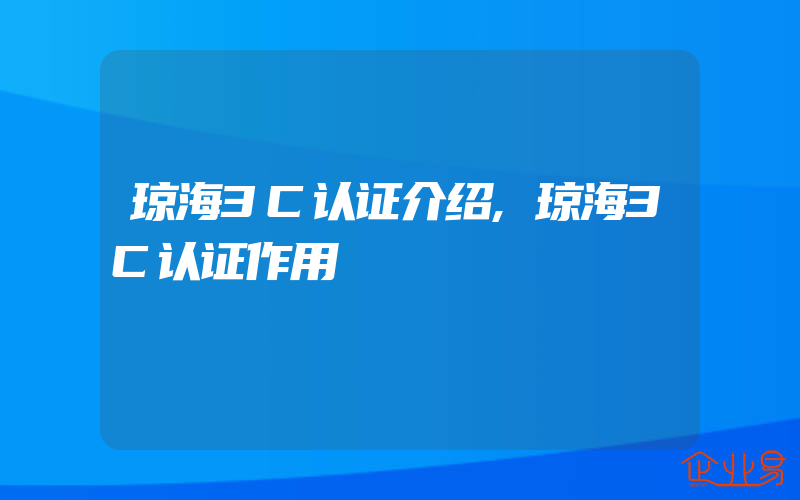 琼海3C认证介绍,琼海3C认证作用