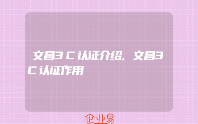 文昌3C认证介绍,文昌3C认证作用