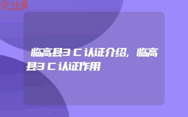 临高县3C认证介绍,临高县3C认证作用