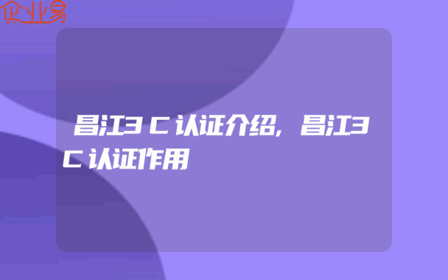 昌江3C认证介绍,昌江3C认证作用