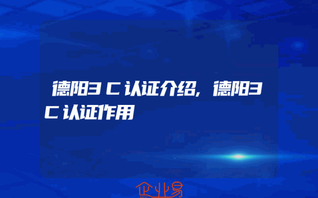 德阳3C认证介绍,德阳3C认证作用