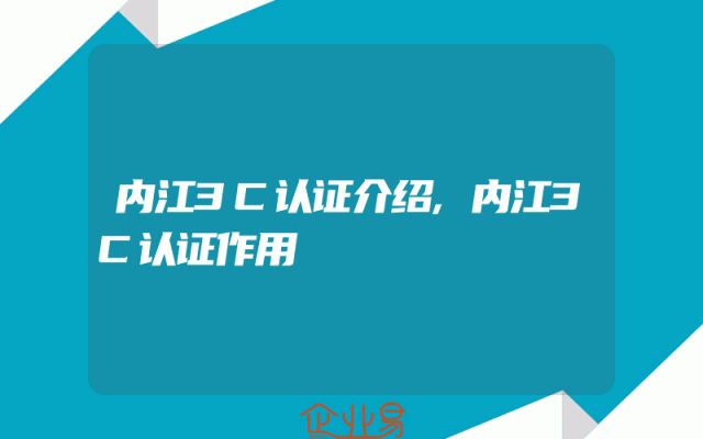 内江3C认证介绍,内江3C认证作用