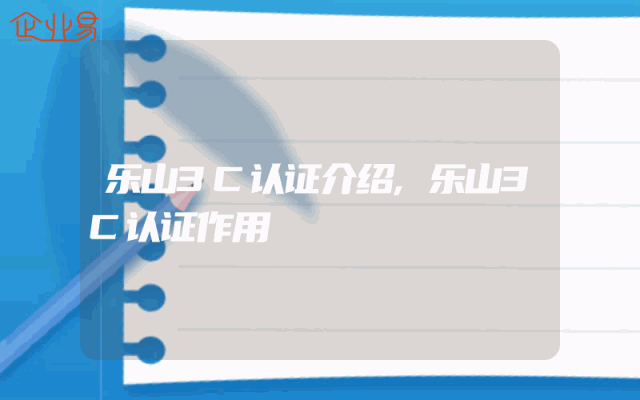 乐山3C认证介绍,乐山3C认证作用