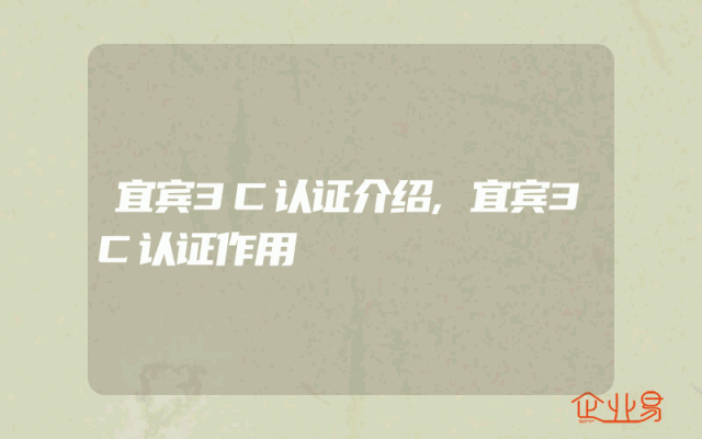 宜宾3C认证介绍,宜宾3C认证作用
