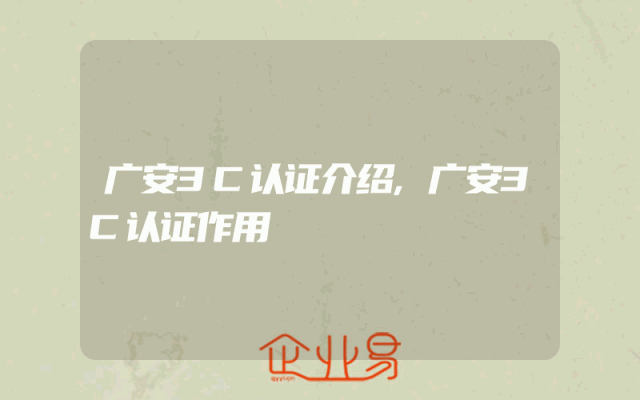 广安3C认证介绍,广安3C认证作用