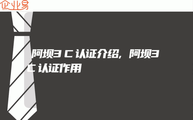 阿坝3C认证介绍,阿坝3C认证作用