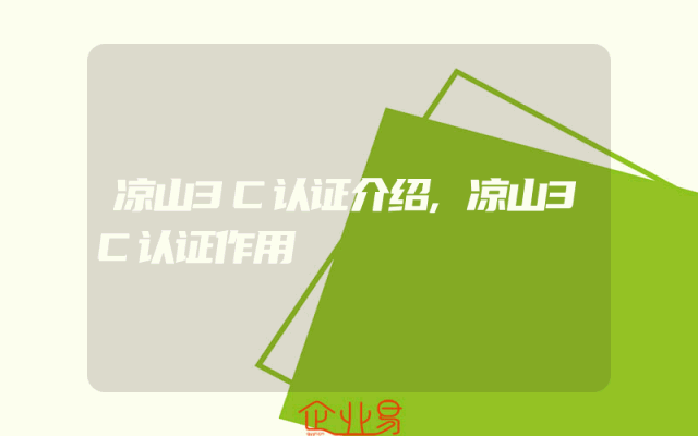 凉山3C认证介绍,凉山3C认证作用