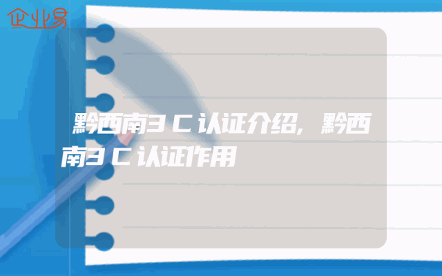 黔西南3C认证介绍,黔西南3C认证作用