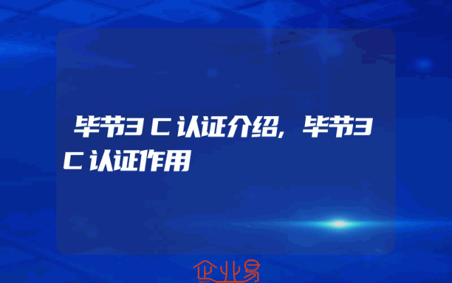 毕节3C认证介绍,毕节3C认证作用