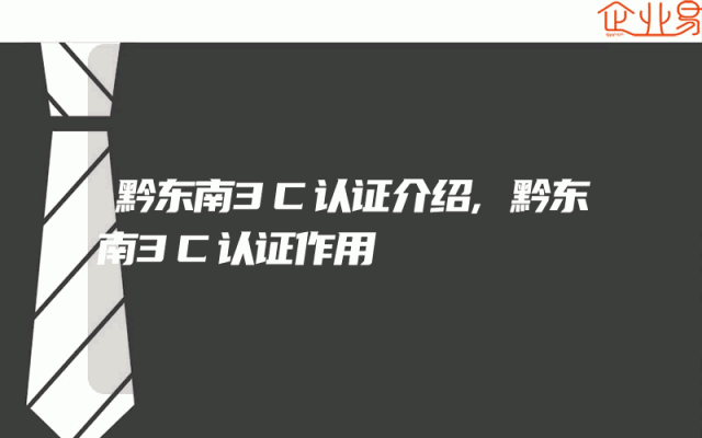 黔东南3C认证介绍,黔东南3C认证作用