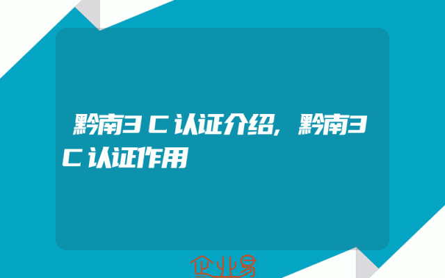 黔南3C认证介绍,黔南3C认证作用