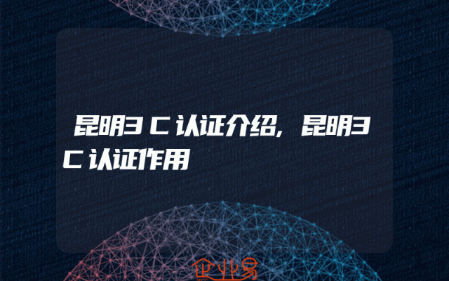 昆明3C认证介绍,昆明3C认证作用