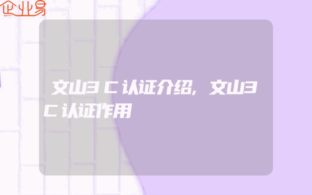 文山3C认证介绍,文山3C认证作用