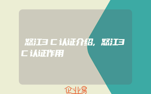 怒江3C认证介绍,怒江3C认证作用