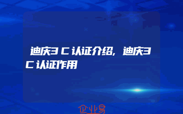 迪庆3C认证介绍,迪庆3C认证作用