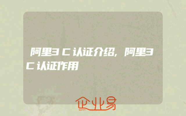 阿里3C认证介绍,阿里3C认证作用