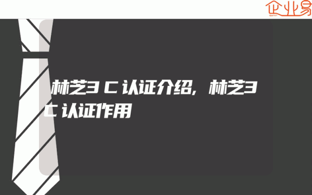 林芝3C认证介绍,林芝3C认证作用