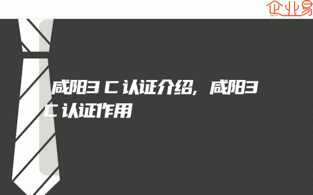 咸阳3C认证介绍,咸阳3C认证作用