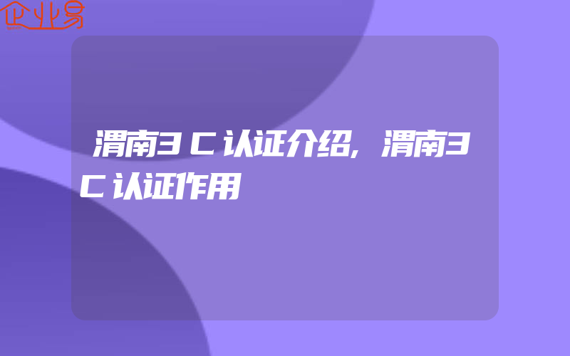 渭南3C认证介绍,渭南3C认证作用