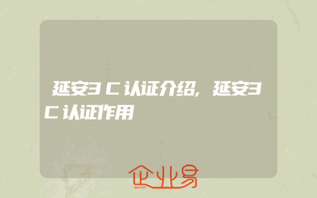 延安3C认证介绍,延安3C认证作用