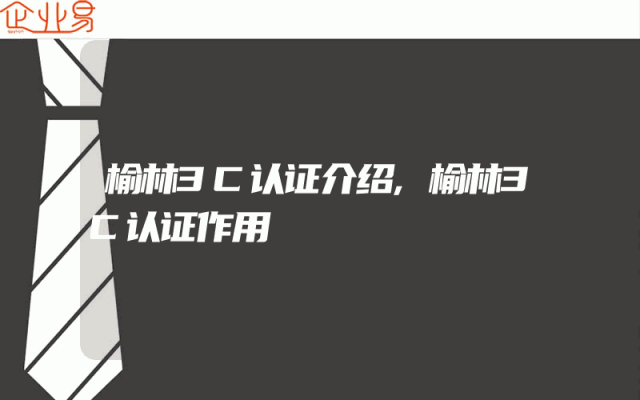榆林3C认证介绍,榆林3C认证作用