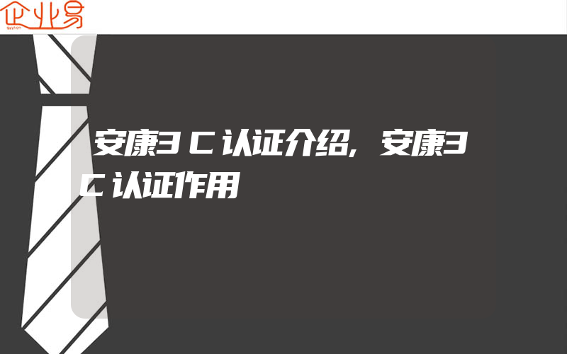 安康3C认证介绍,安康3C认证作用