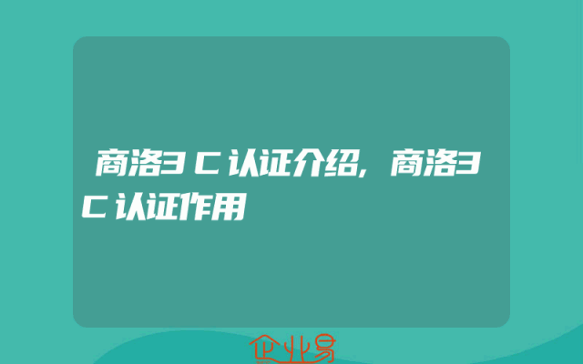 商洛3C认证介绍,商洛3C认证作用