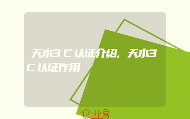 天水3C认证介绍,天水3C认证作用