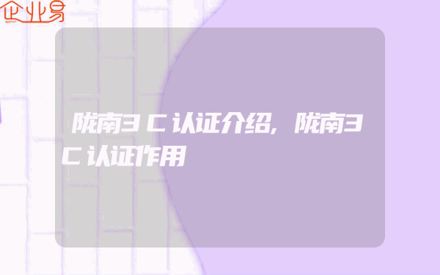 陇南3C认证介绍,陇南3C认证作用