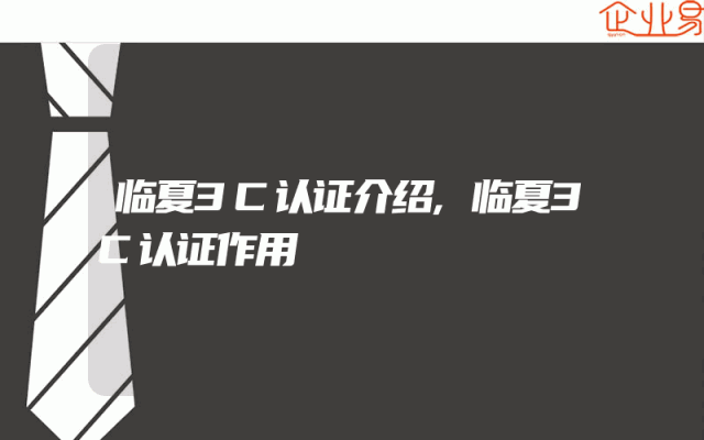 临夏3C认证介绍,临夏3C认证作用