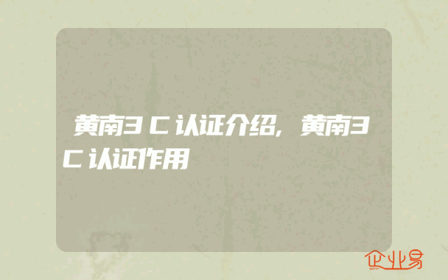 黄南3C认证介绍,黄南3C认证作用