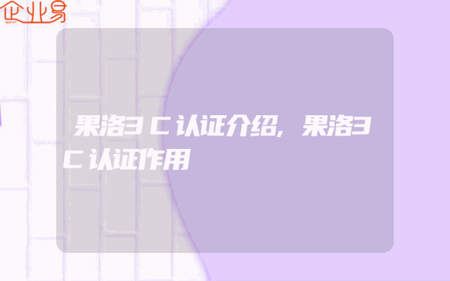 果洛3C认证介绍,果洛3C认证作用