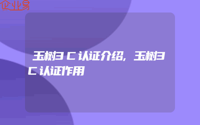 玉树3C认证介绍,玉树3C认证作用